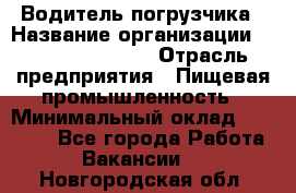 Водитель погрузчика › Название организации ­ Fusion Service › Отрасль предприятия ­ Пищевая промышленность › Минимальный оклад ­ 21 000 - Все города Работа » Вакансии   . Новгородская обл.